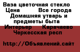 Ваза цветочная стекло › Цена ­ 200 - Все города Домашняя утварь и предметы быта » Интерьер   . Карачаево-Черкесская респ.